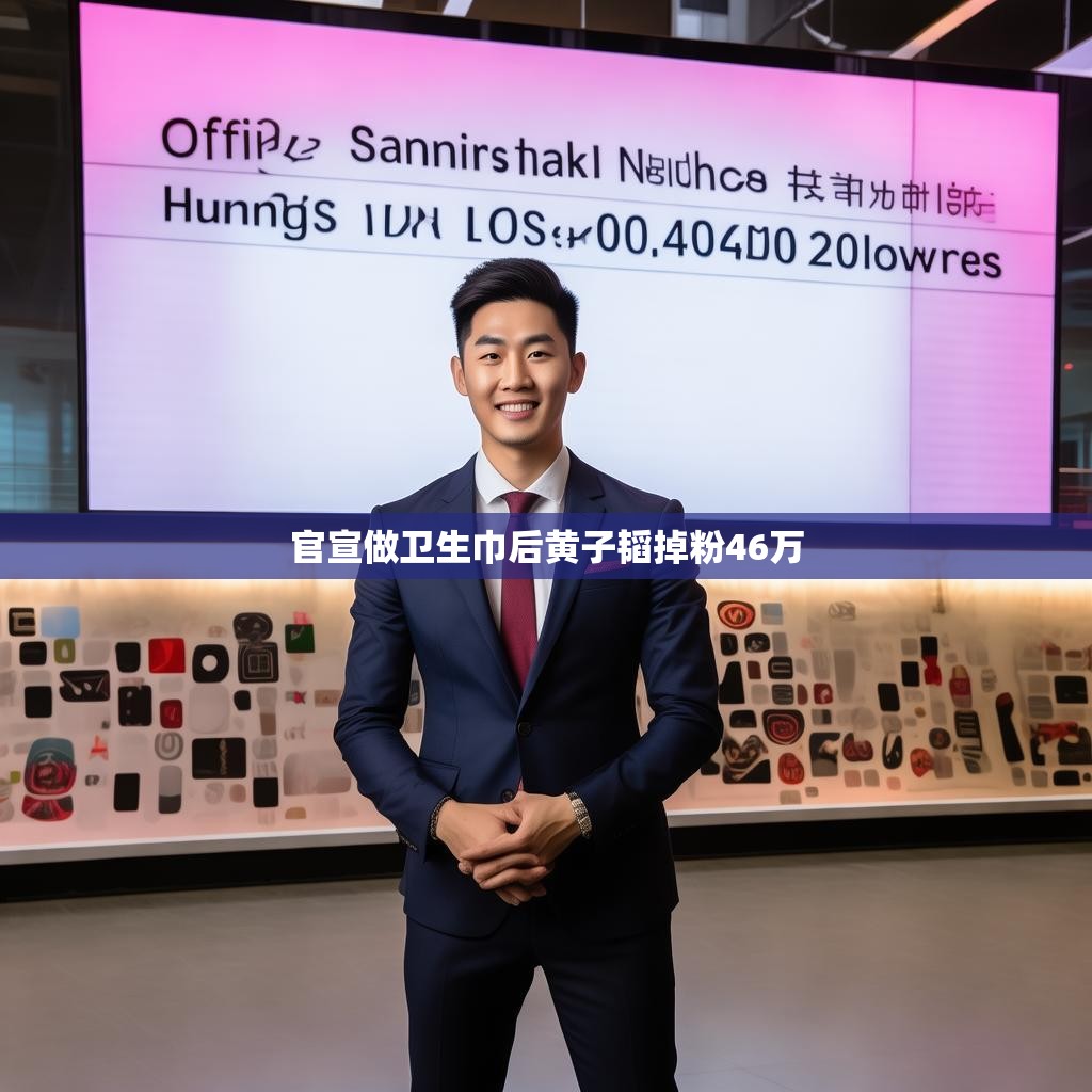 黄子韬官宣涉足卫生巾产业后粉丝流失