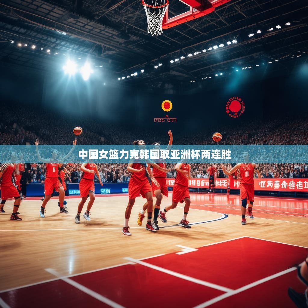 中国女篮力克韩国取亚洲杯两连胜 中国女篮力克韩国取亚洲杯两连胜